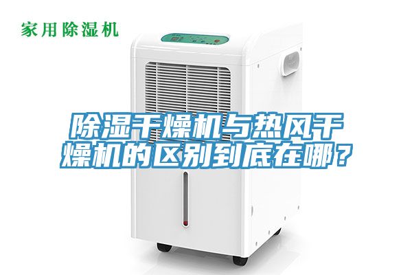 除濕干燥機與熱風(fēng)干燥機的區(qū)別到底在哪？