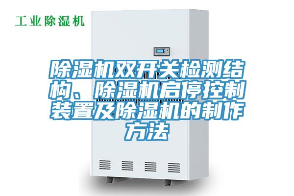 除濕機(jī)雙開(kāi)關(guān)檢測(cè)結(jié)構(gòu)、除濕機(jī)啟?？刂蒲b置及除濕機(jī)的制作方法
