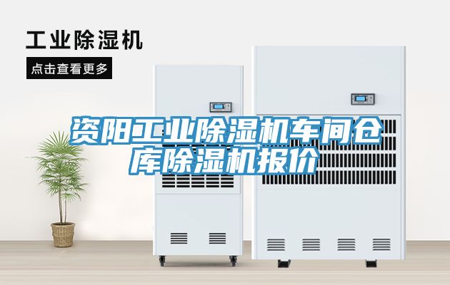 資陽(yáng)工業(yè)除濕機(jī)車間倉(cāng)庫(kù)除濕機(jī)報(bào)價(jià)