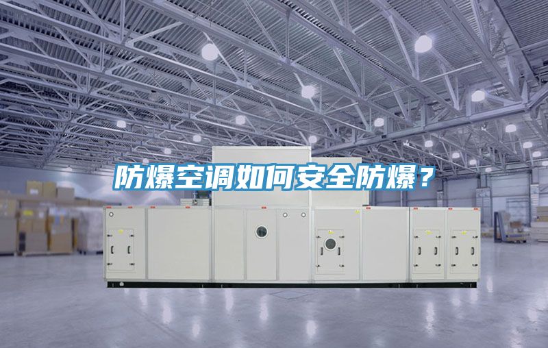 防爆空調(diào)如何安全防爆？