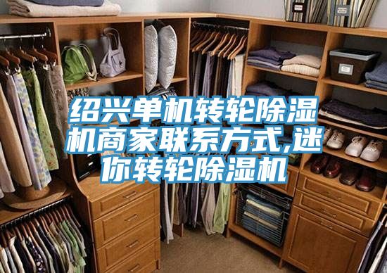 紹興單機轉(zhuǎn)輪除濕機商家聯(lián)系方式,迷你轉(zhuǎn)輪除濕機