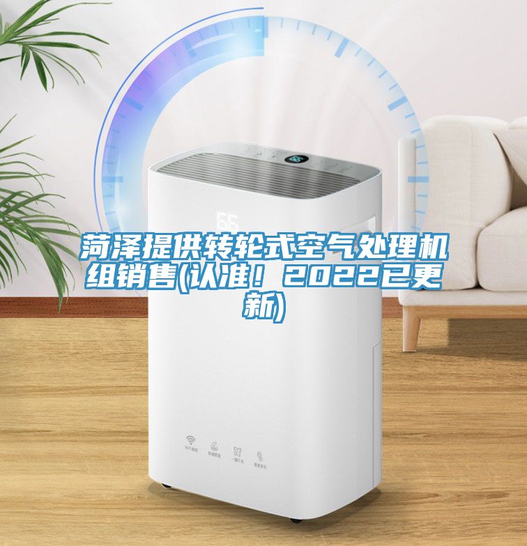 菏澤提供轉(zhuǎn)輪式空氣處理機(jī)組銷售(認(rèn)準(zhǔn)！2022已更新)