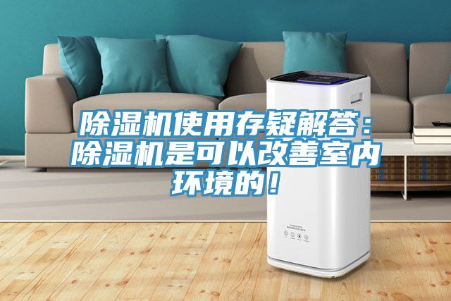 除濕機使用存疑解答：除濕機是可以改善室內(nèi)環(huán)境的！