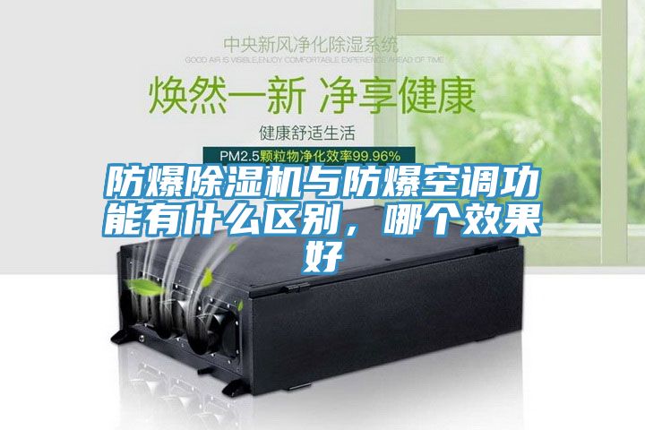 防爆除濕機(jī)與防爆空調(diào)功能有什么區(qū)別，哪個(gè)效果好