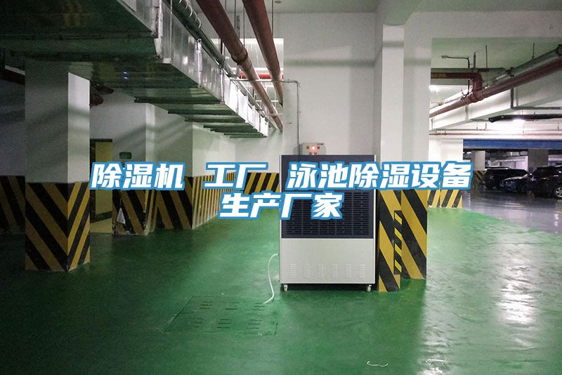 除濕機 工廠 泳池除濕設備生產(chǎn)廠家