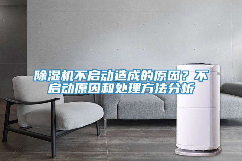 除濕機(jī)不啟動(dòng)造成的原因？不啟動(dòng)原因和處理方法分析