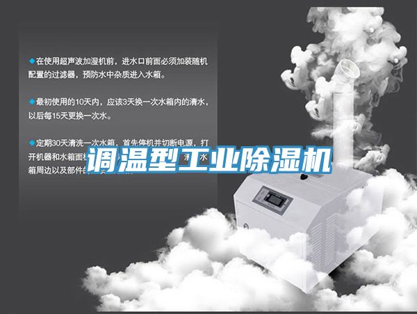 調(diào)溫型工業(yè)除濕機(jī)