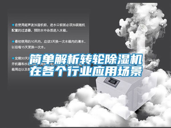 簡單解析轉輪除濕機在各個行業(yè)應用場景