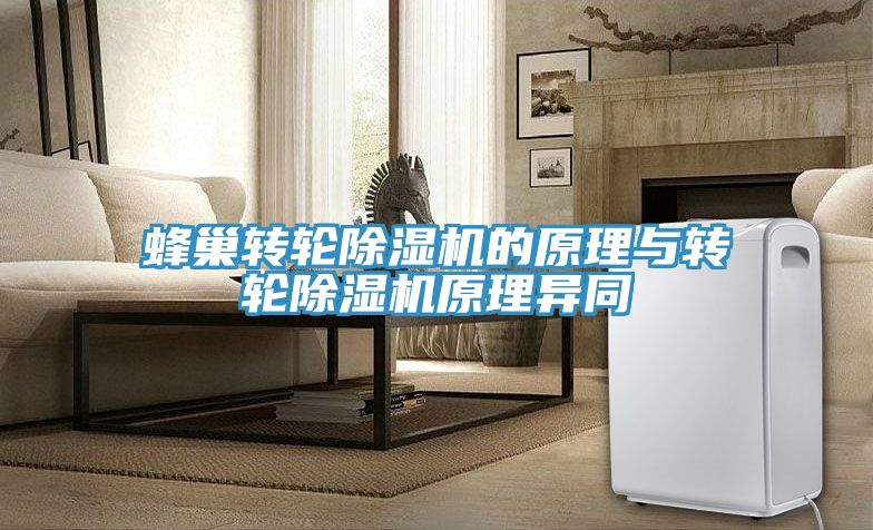 蜂巢轉(zhuǎn)輪除濕機的原理與轉(zhuǎn)輪除濕機原理異同