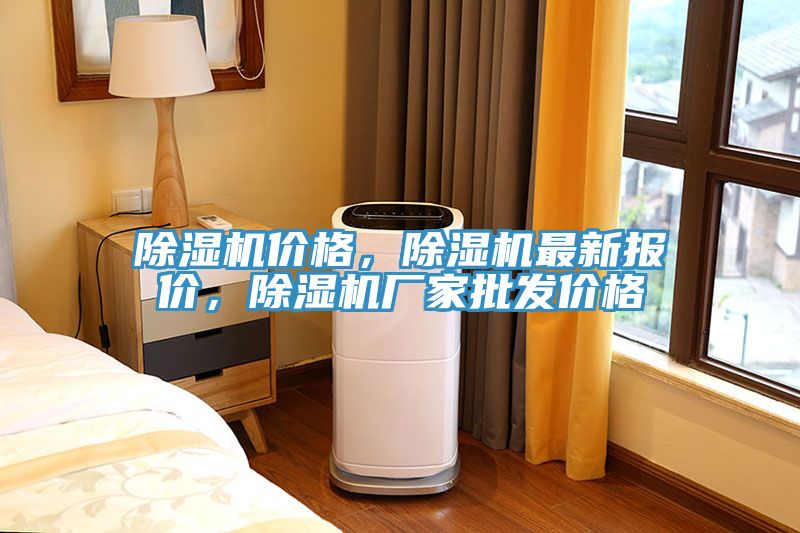 除濕機價格，除濕機最新報價，除濕機廠家批發(fā)價格