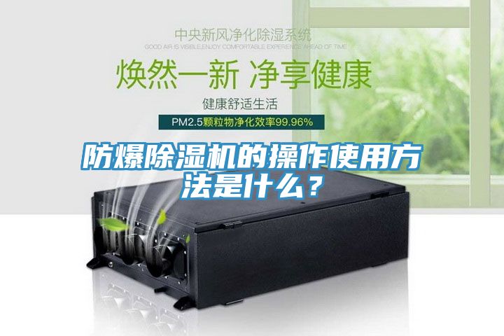 防爆除濕機(jī)的操作使用方法是什么？