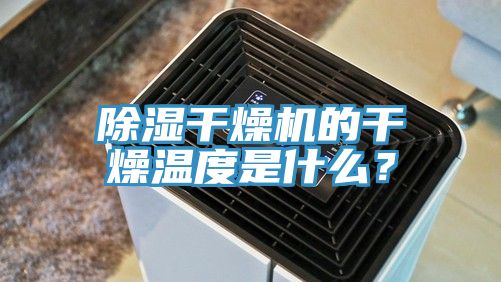 除濕干燥機(jī)的干燥溫度是什么？
