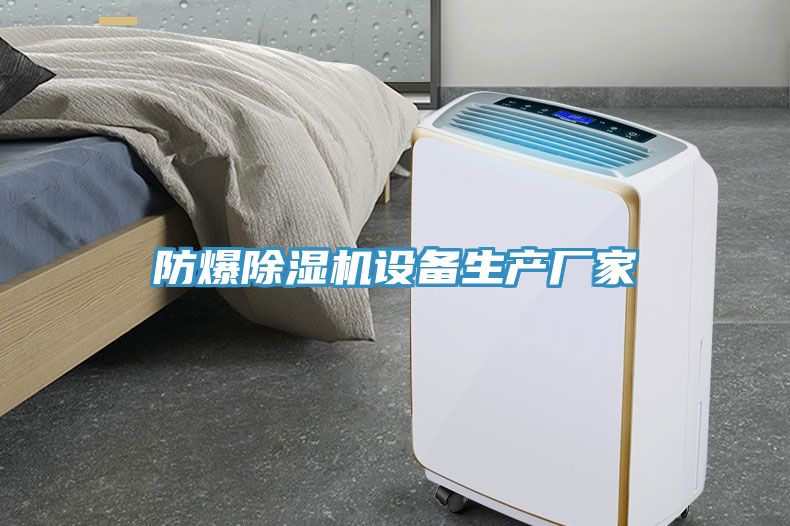防爆除濕機(jī)設(shè)備生產(chǎn)廠家