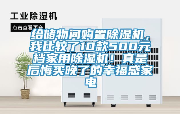 給儲物間購置除濕機，我比較了10款500元檔家用除濕機！真是后悔買晚了的幸福感家電