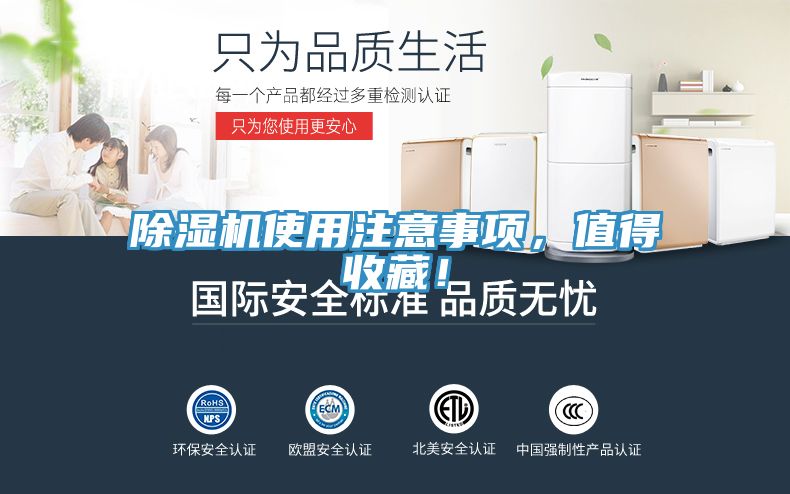 除濕機使用注意事項，值得收藏！