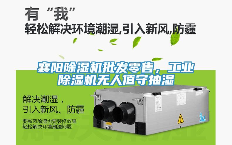 襄陽除濕機(jī)批發(fā)零售，工業(yè)除濕機(jī)無人值守抽濕