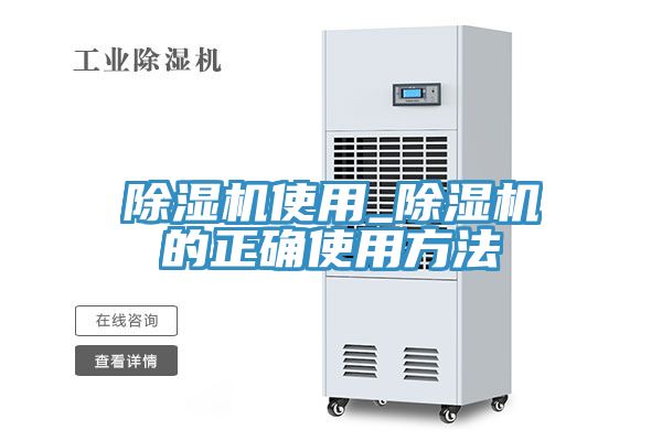 除濕機使用_除濕機的正確使用方法