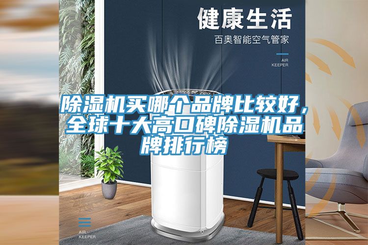 除濕機(jī)買哪個品牌比較好，全球十大高口碑除濕機(jī)品牌排行榜