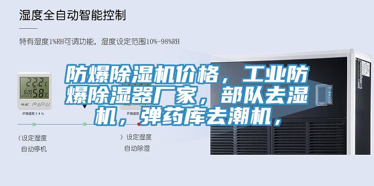 防爆除濕機(jī)價(jià)格，工業(yè)防爆除濕器廠家，部隊(duì)去濕機(jī)，彈藥庫去潮機(jī)，