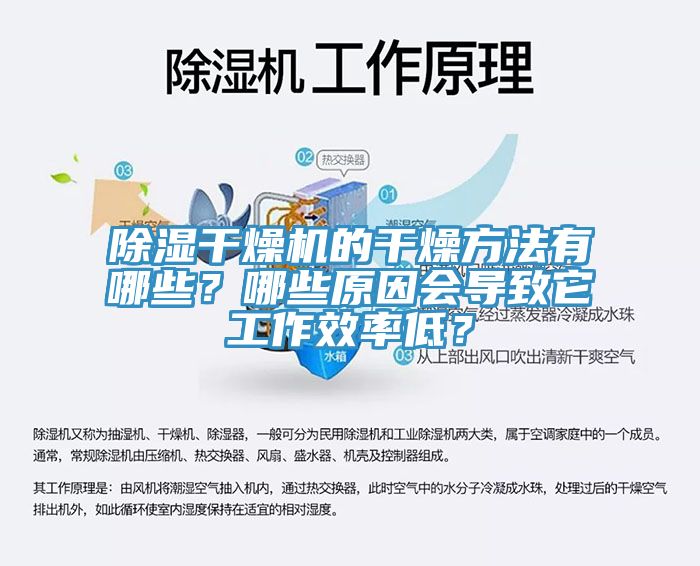 除濕干燥機(jī)的干燥方法有哪些？哪些原因會(huì)導(dǎo)致它工作效率低？