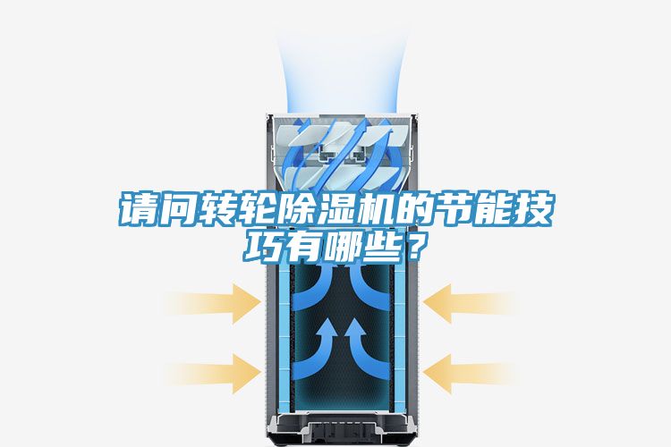 請問轉(zhuǎn)輪除濕機的節(jié)能技巧有哪些？