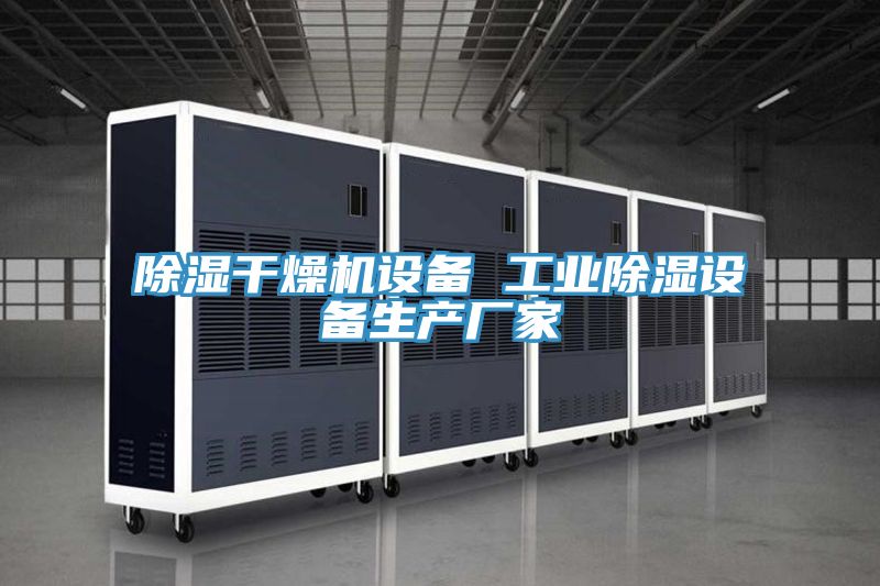除濕干燥機設備 工業(yè)除濕設備生產(chǎn)廠家