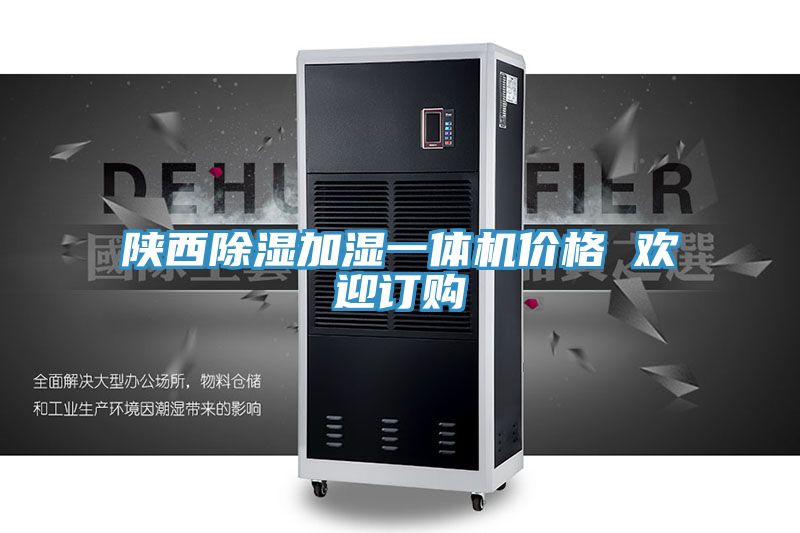 陜西除濕加濕一體機(jī)價(jià)格 歡迎訂購