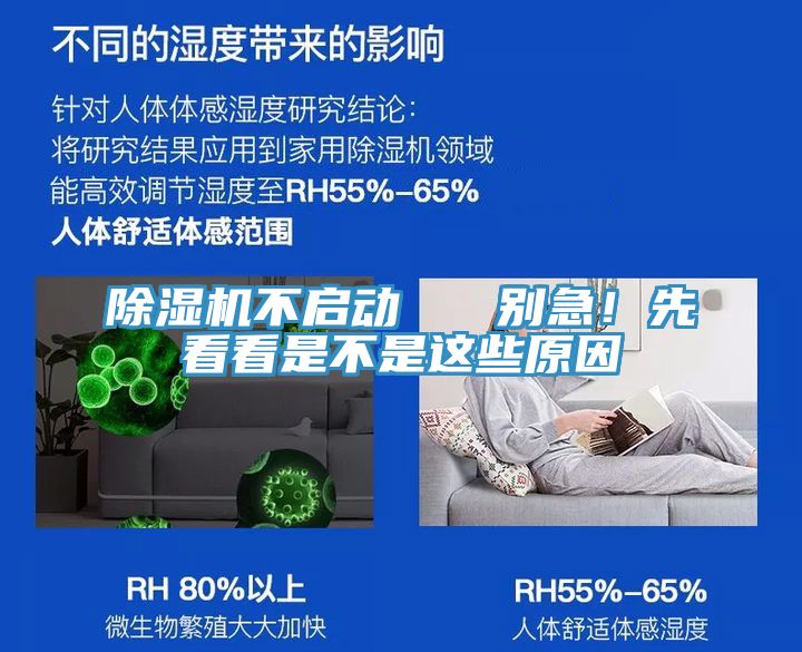 除濕機(jī)不啟動(dòng)   別急！先看看是不是這些原因