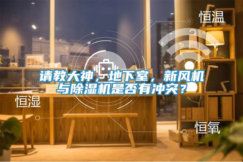 請教大神，地下室，新風機與除濕機是否有沖突？