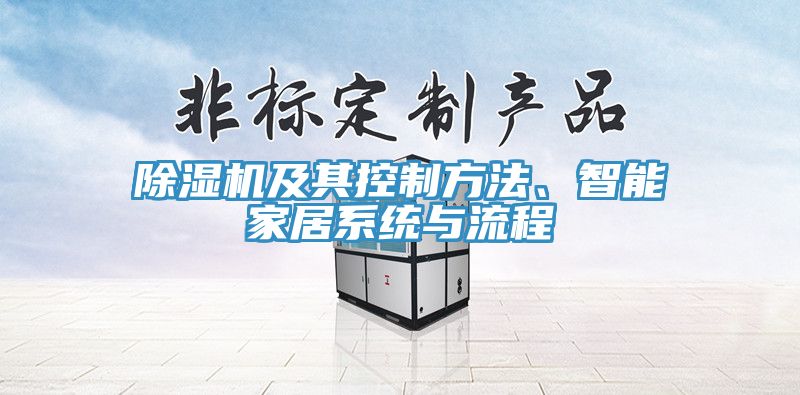 除濕機(jī)及其控制方法、智能家居系統(tǒng)與流程