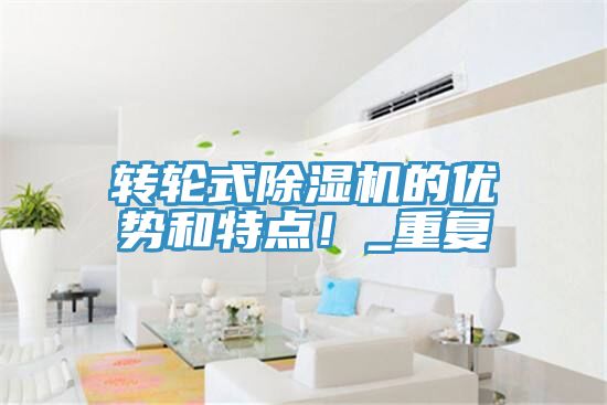 轉輪式除濕機的優(yōu)勢和特點！_重復
