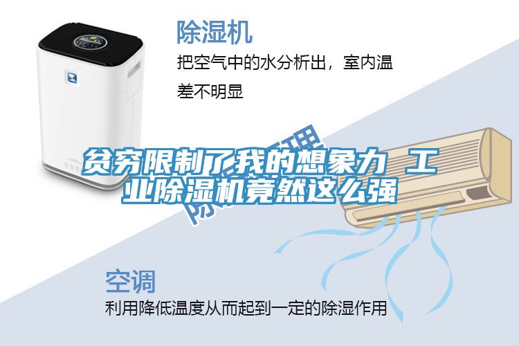貧窮限制了我的想象力 工業(yè)除濕機(jī)竟然這么強(qiáng)