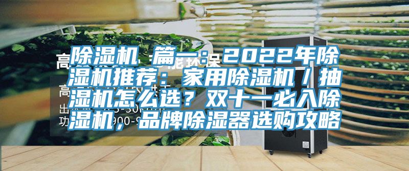 除濕機(jī) 篇一：2022年除濕機(jī)推薦：家用除濕機(jī)／抽濕機(jī)怎么選？雙十一必入除濕機(jī)，品牌除濕器選購(gòu)攻略
