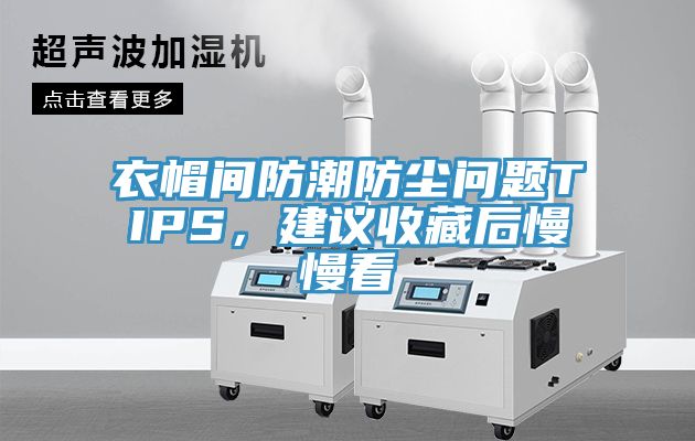 衣帽間防潮防塵問題TIPS，建議收藏后慢慢看