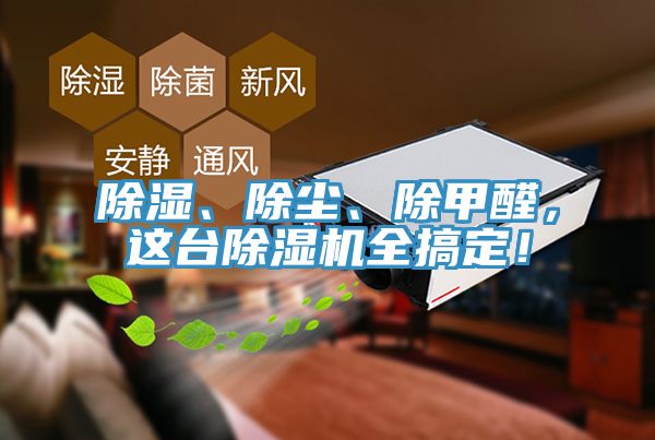 除濕、除塵、除甲醛，這臺除濕機(jī)全搞定！