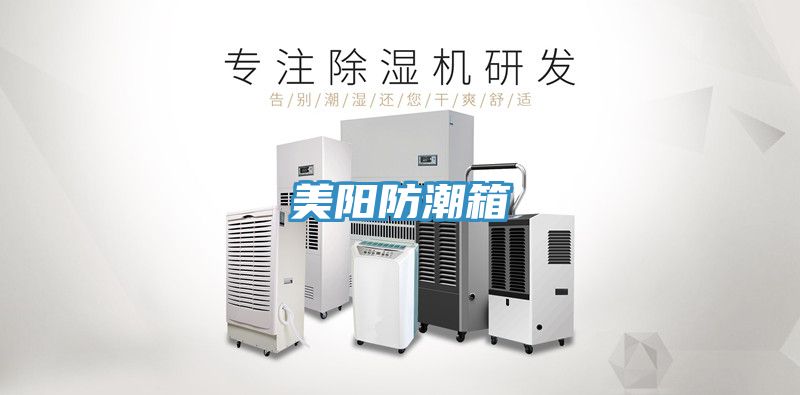 美陽(yáng)防潮箱