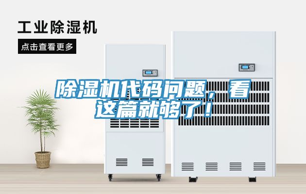 除濕機(jī)代碼問(wèn)題，看這篇就夠了！