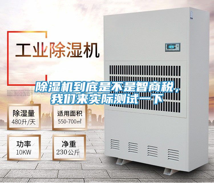 除濕機到底是不是智商稅，我們來實際測試一下