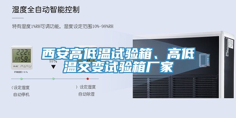 西安高低溫試驗(yàn)箱、高低溫交變?cè)囼?yàn)箱廠家