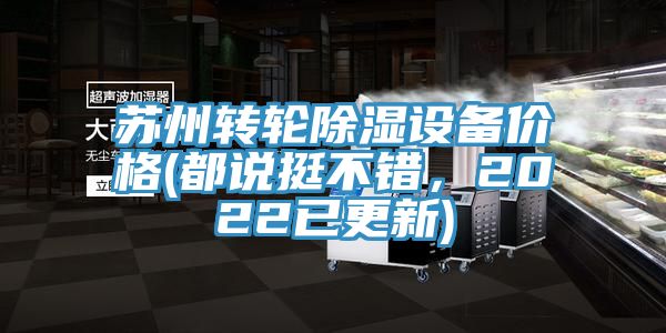 蘇州轉(zhuǎn)輪除濕設備價格(都說挺不錯，2022已更新)