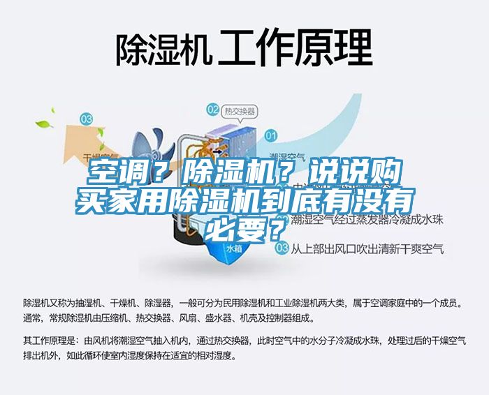 空調(diào)？除濕機(jī)？說(shuō)說(shuō)購(gòu)買家用除濕機(jī)到底有沒(méi)有必要？