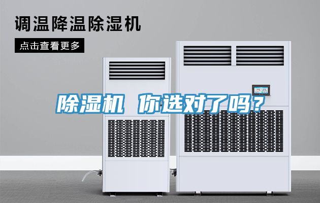除濕機(jī) 你選對(duì)了嗎？