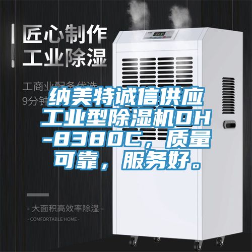 納美特誠信供應(yīng)工業(yè)型除濕機(jī)DH-8380C，質(zhì)量可靠，服務(wù)好。