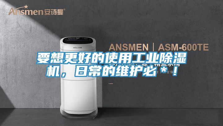 要想更好的使用工業(yè)除濕機(jī)，日常的維護(hù)必＊！