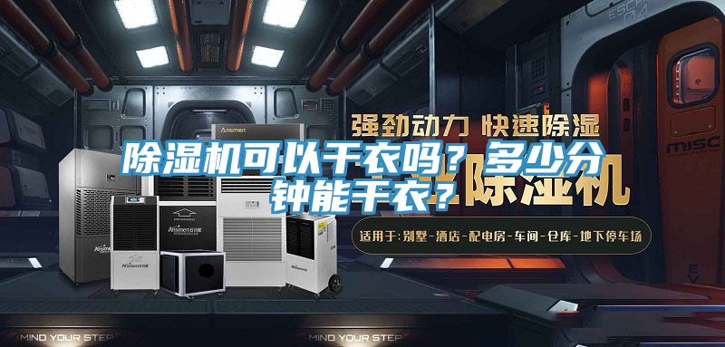 除濕機(jī)可以干衣嗎？多少分鐘能干衣？