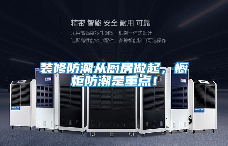 裝修防潮從廚房做起，櫥柜防潮是重點！