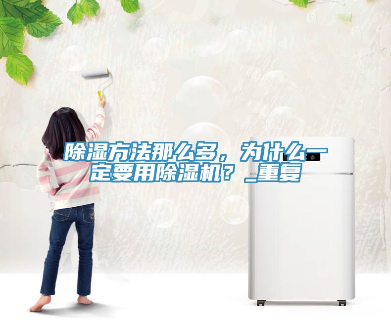 除濕方法那么多，為什么一定要用除濕機？_重復