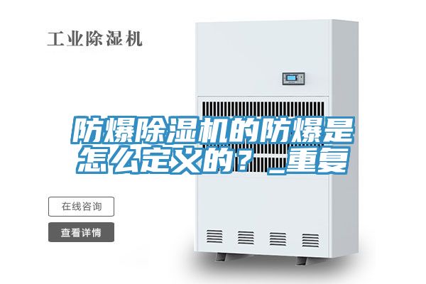 防爆除濕機(jī)的防爆是怎么定義的？_重復(fù)