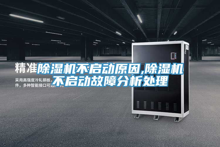 除濕機(jī)不啟動(dòng)原因,除濕機(jī)不啟動(dòng)故障分析處理