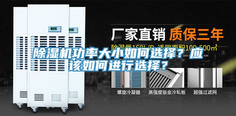 除濕機(jī)功率大小如何選擇？應(yīng)該如何進(jìn)行選擇？
